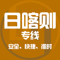 天津到日喀则整车货运专线,天津到日喀则整车物流运输2