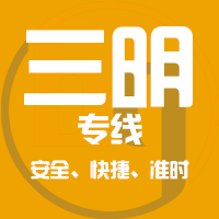 天津到永安整车货运专线,天津到永安整车物流运输2