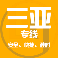 天津到三亚整车货运专线,天津到三亚整车物流运输2