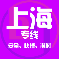 天津到上海整车货运专线,天津到上海整车物流运输2