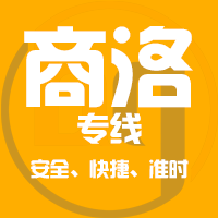 天津到商洛整车货运专线,天津到商洛整车物流运输2