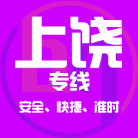 天津到上饶整车货运专线,天津到上饶整车物流运输2