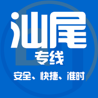 天津到汕尾整车货运专线,天津到汕尾整车物流运输2