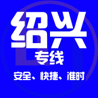 天津到绍兴整车货运专线,天津到绍兴整车物流运输2