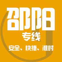 天津到邵东整车货运专线,天津到邵东整车物流运输2
