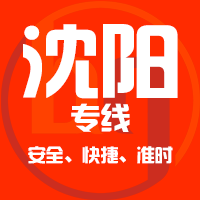 天津到沈阳整车货运专线,天津到沈阳整车物流运输2