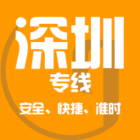 天津到深圳整车货运专线,天津到深圳整车物流运输2