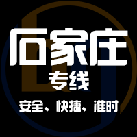 天津到晋州整车货运专线,天津到晋州整车物流运输2