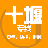 天津到丹江口整车货运专线,天津到丹江口整车物流运输2