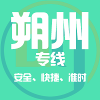 天津到朔州整车货运专线,天津到朔州整车物流运输2