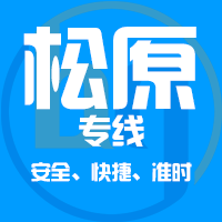 天津到松原整车货运专线,天津到松原整车物流运输2