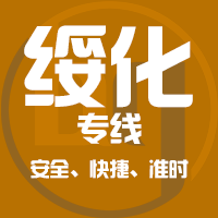天津到安达整车货运专线,天津到安达整车物流运输2