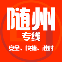 天津到随州整车货运专线,天津到随州整车物流运输2