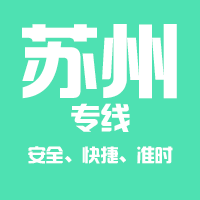 天津到昆山整车货运专线,天津到昆山整车物流运输2