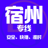 天津到宿州整车货运专线,天津到宿州整车物流运输2