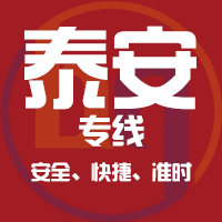 天津到新泰整车货运专线,天津到新泰整车物流运输2