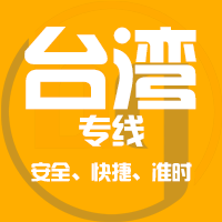 天津到台北整车货运专线,天津到台北整车物流运输2