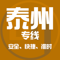 天津到兴化整车货运专线,天津到兴化整车物流运输2