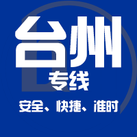 天津到玉环整车货运专线,天津到玉环整车物流运输2