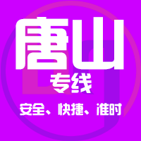 天津到滦州整车货运专线,天津到滦州整车物流运输2