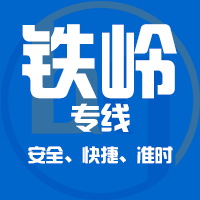 天津到调兵山整车货运专线,天津到调兵山整车物流运输2