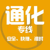 天津到集安整车货运专线,天津到集安整车物流运输2