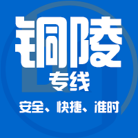 天津到铜陵整车货运专线,天津到铜陵整车物流运输2