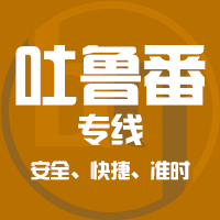 天津到吐鲁番整车货运专线,天津到吐鲁番整车物流运输2