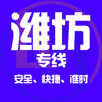 天津到高密整车货运专线,天津到高密整车物流运输2