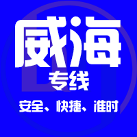天津到威海整车货运专线,天津到威海整车物流运输2