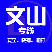 天津到文山整车货运专线,天津到文山整车物流运输2
