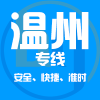 天津到乐清整车货运专线,天津到乐清整车物流运输2