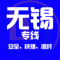 天津到无锡整车货运专线,天津到无锡整车物流运输2