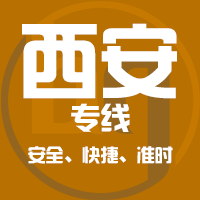天津到西安整车货运专线,天津到西安整车物流运输2