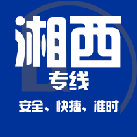 天津到湘西整车货运专线,天津到湘西整车物流运输2