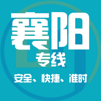天津到襄阳整车货运专线,天津到襄阳整车物流运输2