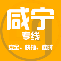 天津到咸宁整车货运专线,天津到咸宁整车物流运输2