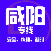 天津到兴平整车货运专线,天津到兴平整车物流运输2