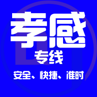 天津到孝感整车货运专线,天津到孝感整车物流运输2