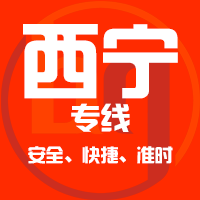 天津到西宁整车货运专线,天津到西宁整车物流运输2