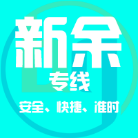 天津到新余整车货运专线,天津到新余整车物流运输2