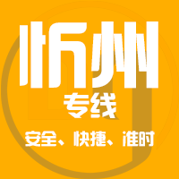 天津到原平整车货运专线,天津到原平整车物流运输2
