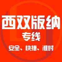 天津到西双版纳整车货运专线,天津到西双版纳整车物流运输2