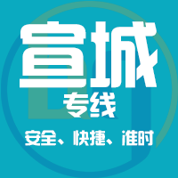 天津到宣城整车货运专线,天津到宣城整车物流运输2
