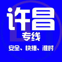 天津到许昌整车货运专线,天津到许昌整车物流运输2