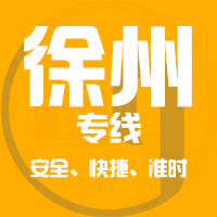 天津到邳州整车货运专线,天津到邳州整车物流运输2