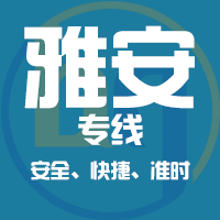 天津到雅安整车货运专线,天津到雅安整车物流运输2