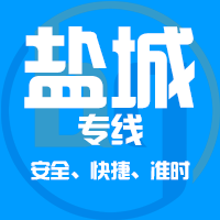 天津到盐城整车货运专线,天津到盐城整车物流运输2