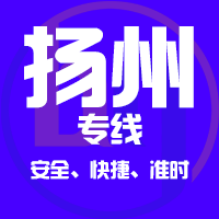 天津到扬州整车货运专线,天津到扬州整车物流运输2