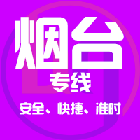 天津到栖霞整车货运专线,天津到栖霞整车物流运输2